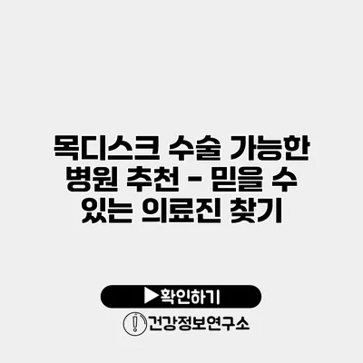 목디스크 수술 가능한 병원 추천 - 믿을 수 있는 의료진 찾기