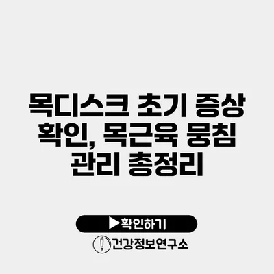 목디스크 초기 증상 확인, 목근육 뭉침 관리 총정리