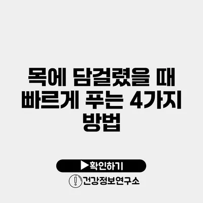 목에 담걸렸을 때 빠르게 푸는 4가지 방법