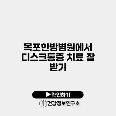 목포한방병원에서 디스크통증 치료 잘 받기