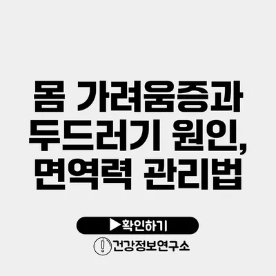 몸 가려움증과 두드러기 원인, 면역력 관리법