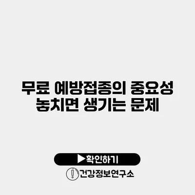 무료 예방접종의 중요성 놓치면 생기는 문제