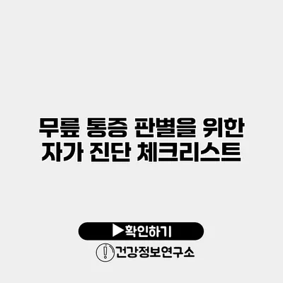 무릎 통증 판별을 위한 자가 진단 체크리스트