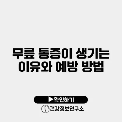무릎 통증이 생기는 이유와 예방 방법