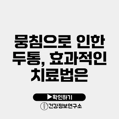 뭉침으로 인한 두통, 효과적인 치료법은?