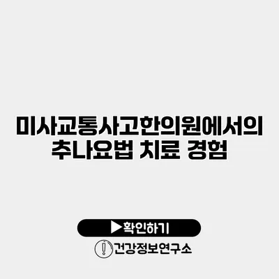 미사교통사고한의원에서의 추나요법 치료 경험
