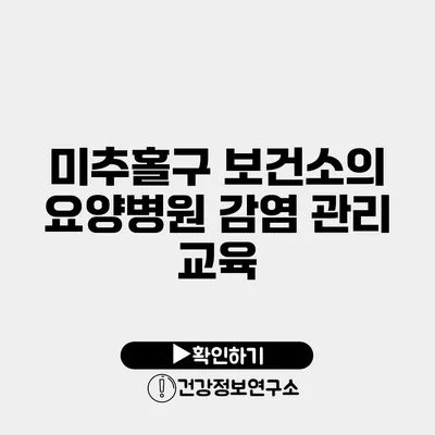 미추홀구 보건소의 요양병원 감염 관리 교육