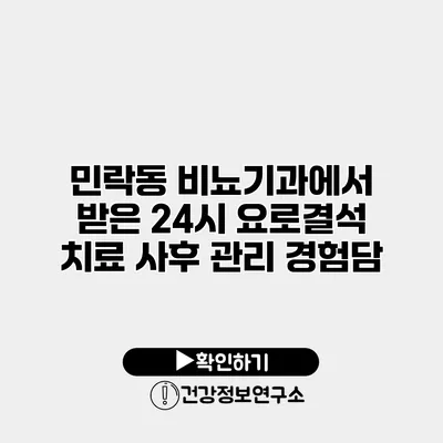 민락동 비뇨기과에서 받은 24시 요로결석 치료 사후 관리 경험담