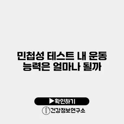 민첩성 테스트 내 운동 능력은 얼마나 될까?