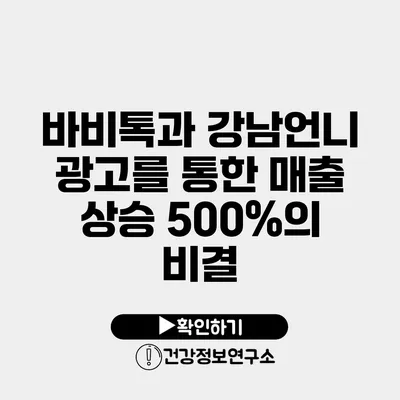 바비톡과 강남언니 광고를 통한 매출 상승 500%의 비결