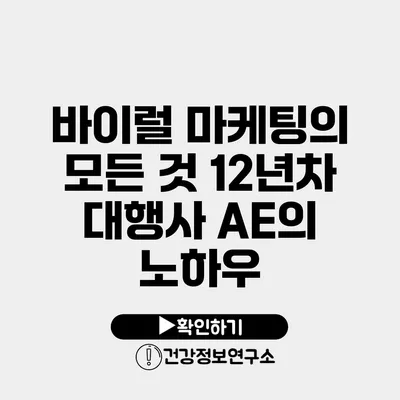 바이럴 마케팅의 모든 것 12년차 대행사 AE의 노하우