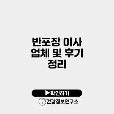 반포장 이사 업체 및 후기 정리