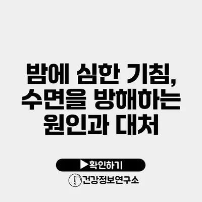 밤에 심한 기침, 수면을 방해하는 원인과 대처