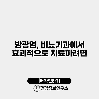 방광염, 비뇨기과에서 효과적으로 치료하려면