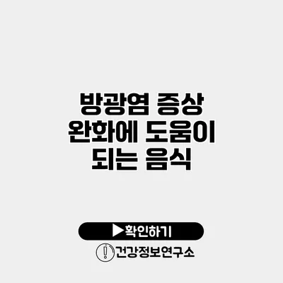 방광염 증상 완화에 도움이 되는 음식