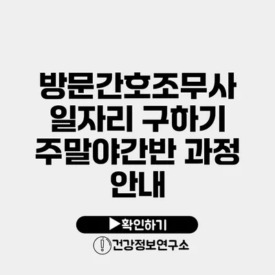 방문간호조무사 일자리 구하기 주말/야간반 과정 안내