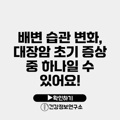 배변 습관 변화, 대장암 초기 증상 중 하나일 수 있어요!