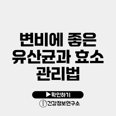 변비에 좋은 유산균과 효소 관리법