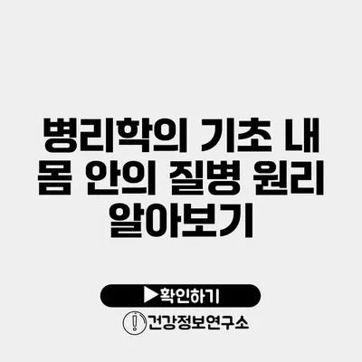 병리학의 기초 내 몸 안의 질병 원리 알아보기