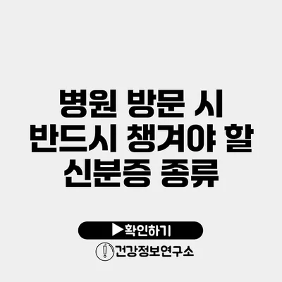 병원 방문 시 반드시 챙겨야 할 신분증 종류