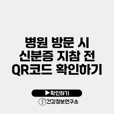 병원 방문 시 신분증 지참 전 QR코드 확인하기