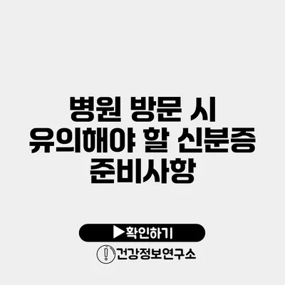 병원 방문 시 유의해야 할 신분증 준비사항