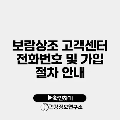 보람상조 고객센터 전화번호 및 가입 절차 안내