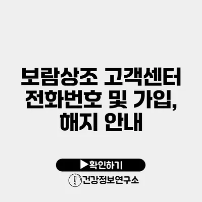 보람상조 고객센터 전화번호 및 가입, 해지 안내