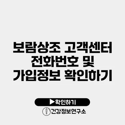 보람상조 고객센터 전화번호 및 가입정보 확인하기