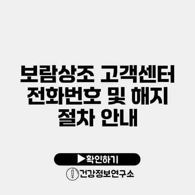 보람상조 고객센터 전화번호 및 해지 절차 안내