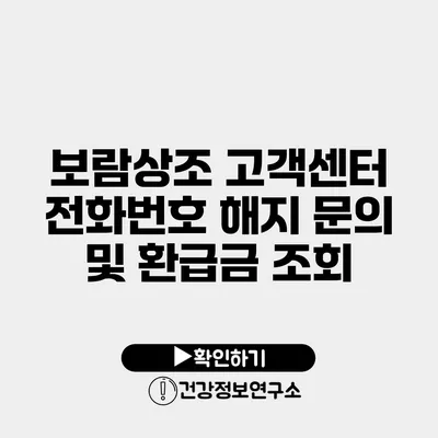 보람상조 고객센터 전화번호 해지 문의 및 환급금 조회