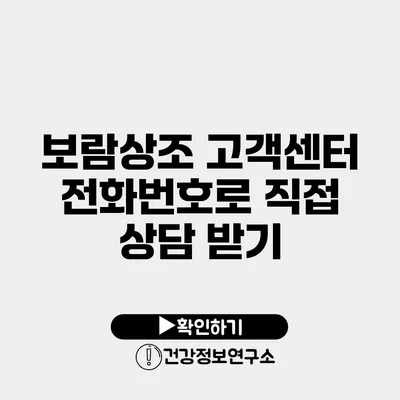 보람상조 고객센터 전화번호로 직접 상담 받기