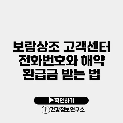 보람상조 고객센터 전화번호와 해약 환급금 받는 법