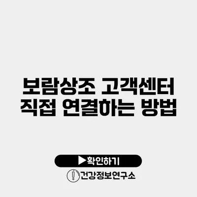 보람상조 고객센터 직접 연결하는 방법