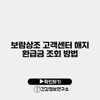 보람상조 고객센터 해지 환급금 조회 방법