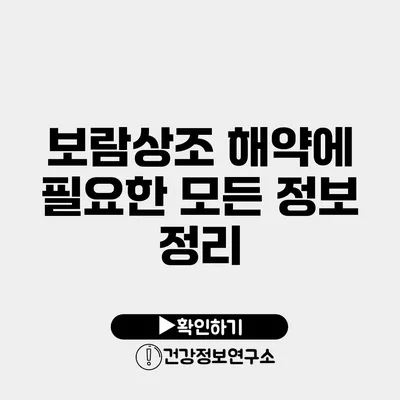 보람상조 해약에 필요한 모든 정보 정리