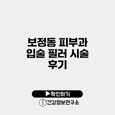 보정동 피부과 입술 필러 시술 후기