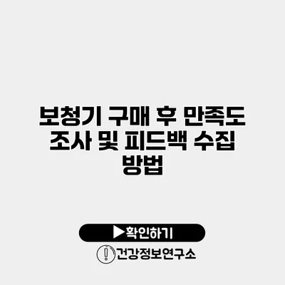 보청기 구매 후 만족도 조사 및 피드백 수집 방법