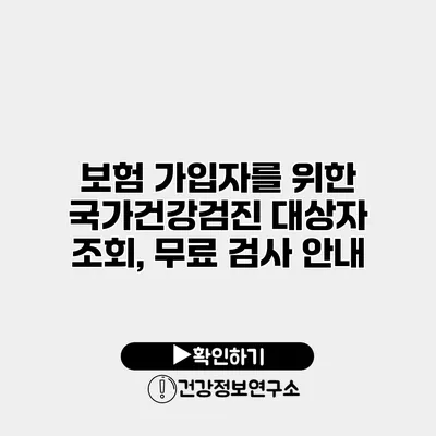 보험 가입자를 위한 국가건강검진 대상자 조회, 무료 검사 안내