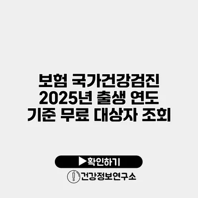 보험 국가건강검진 2025년 출생 연도 기준 무료 대상자 조회