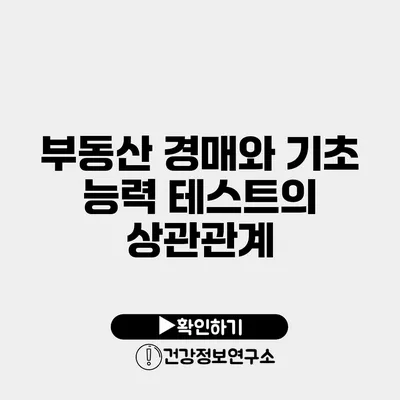 부동산 경매와 기초 능력 테스트의 상관관계