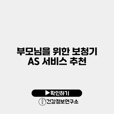 부모님을 위한 보청기 A/S 서비스 추천