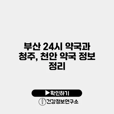 부산 24시 약국과 청주, 천안 약국 정보 정리