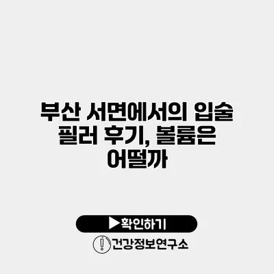 부산 서면에서의 입술 필러 후기, 볼륨은 어떨까?