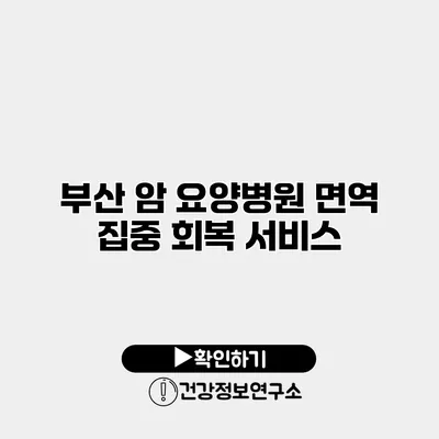 부산 암 요양병원 면역 집중 회복 서비스