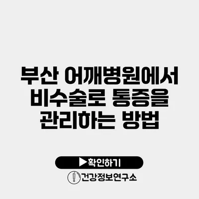 부산 어깨병원에서 비수술로 통증을 관리하는 방법