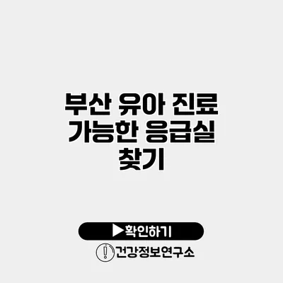 부산 유아 진료 가능한 응급실 찾기
