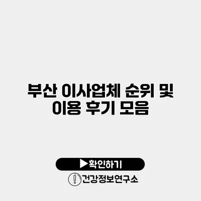 부산 이사업체 순위 및 이용 후기 모음