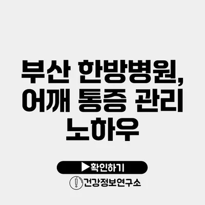 부산 한방병원, 어깨 통증 관리 노하우