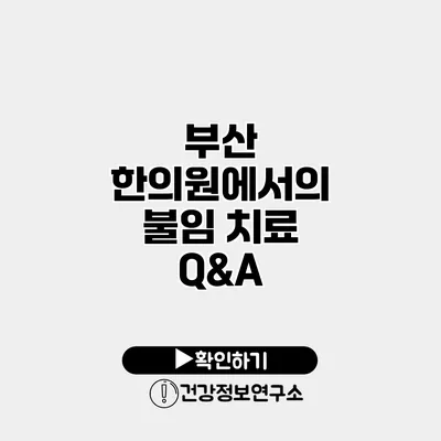 부산 한의원에서의 불임 치료 Q&A